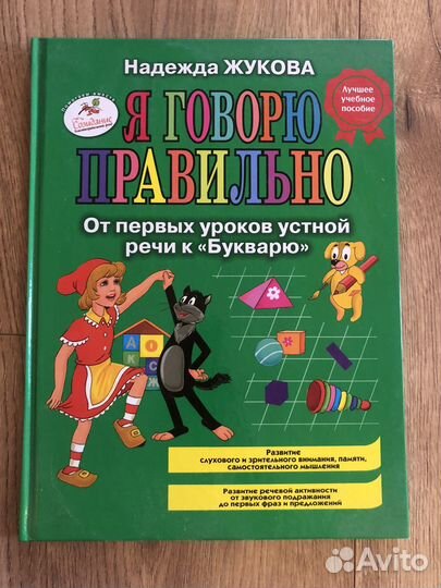 Книга Я говорю правильно Жукова