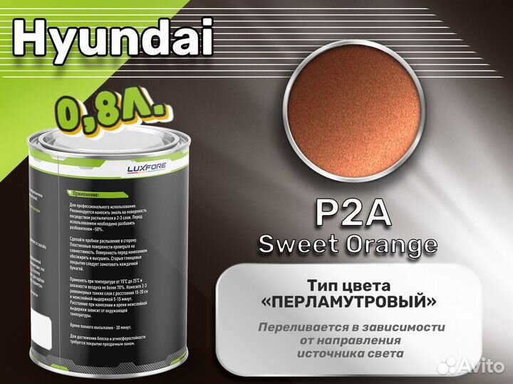 Краска Luxfore 0,8л. (Hyundai P2A Sweet Orange)