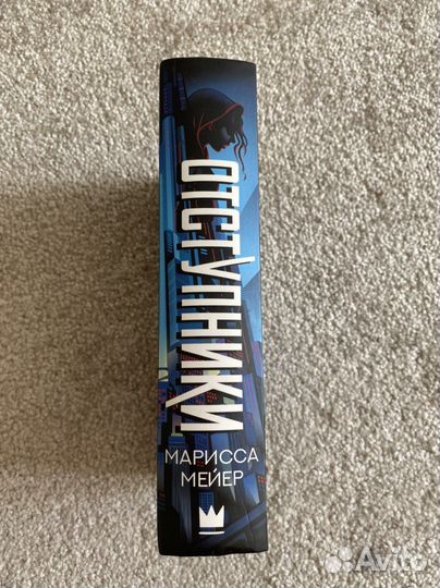 Марисса Мейер-Отступники