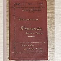 Путеводитель Финляндия швеция и Норвегия 1913г