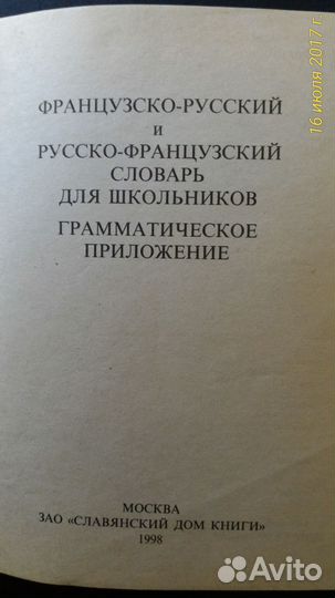 Французско-русский и русско-французский словарь