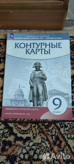 Контурные карты и Атласы 8 и 9 классы по истории