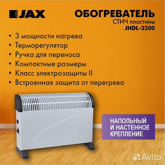Конвектор электрический JAX jhdl-2000