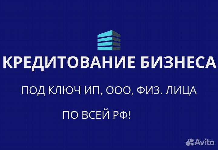 Кредитование бизнеса и граждан под ключ по всей РФ