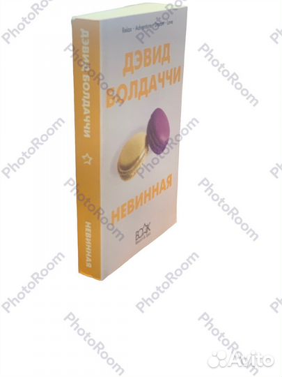 Дэвид Болдаччи «Невинная»