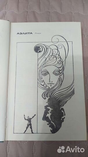 А. Толстой Аэлита Гиперболоид инженера Гарина