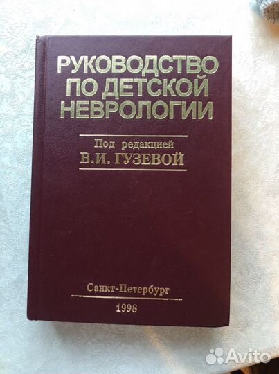 Руководство по детской неврологии