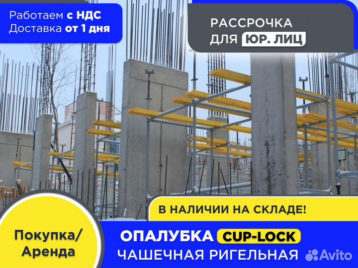 Чашечная ригельная опалубка (CUP-lock) (ндс)