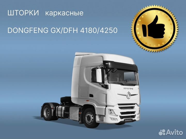 Dongfeng каркасные шторки