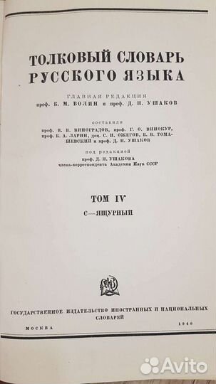 Толковый словарь Русского языка 1935- 1940 года вы