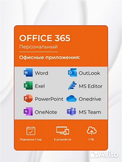 Office 365 Персональный