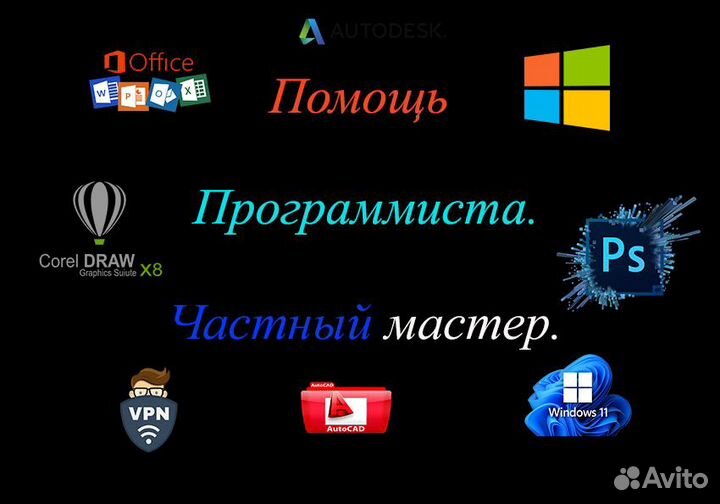 Компьютерная помощь Установка программ Программист