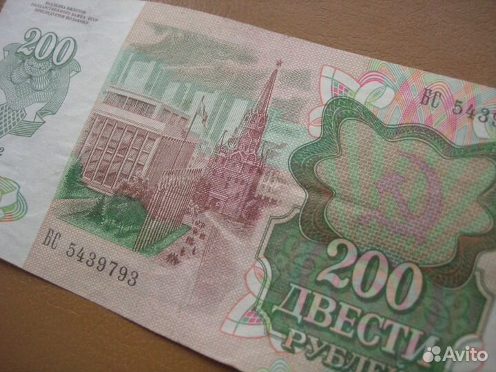 Банкнота 200 рублей 1992 г