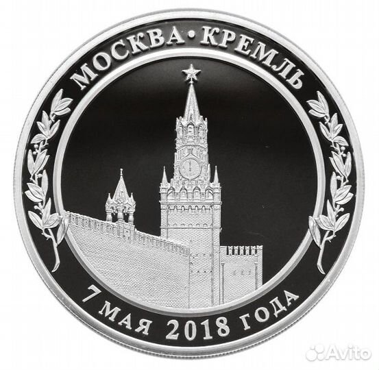 Медаль 2018 Вступление Путина в должность