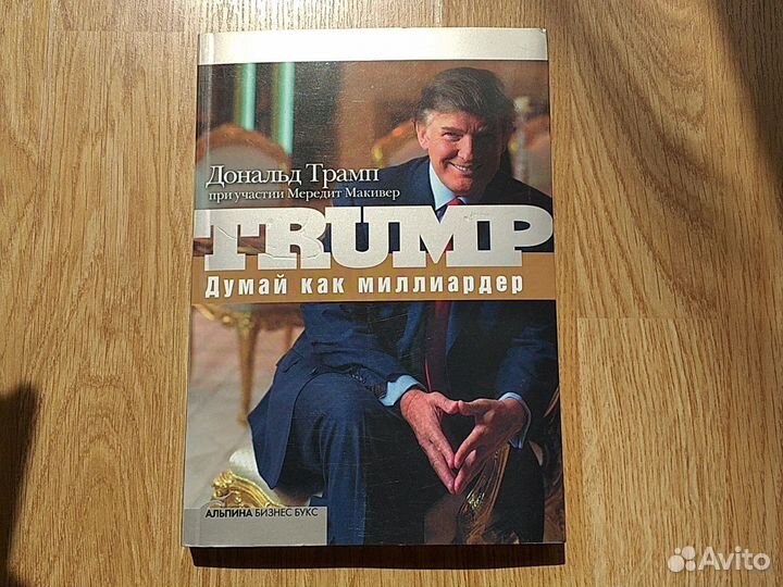 Книга Дональда Трампа 