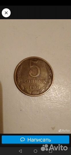 Монета 5 копеек 1961 года