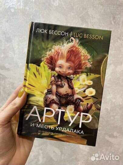 Артур и минипуты. Люк Бессон