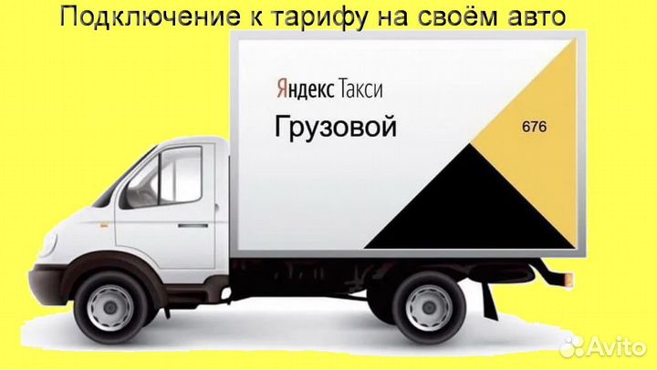 Работа в Яндекс.Грузовой с личным авто на выходные