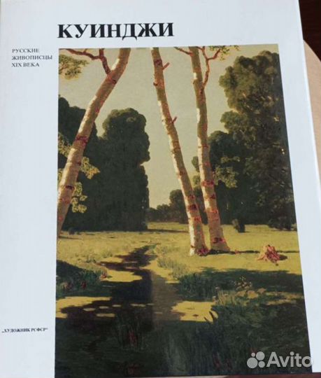 Куинджи. Книга о художнике