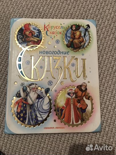 Новогодние сказки