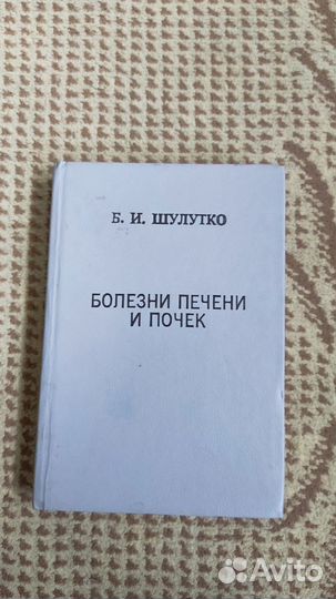 Болезни печени и почек - Борис Шулутко