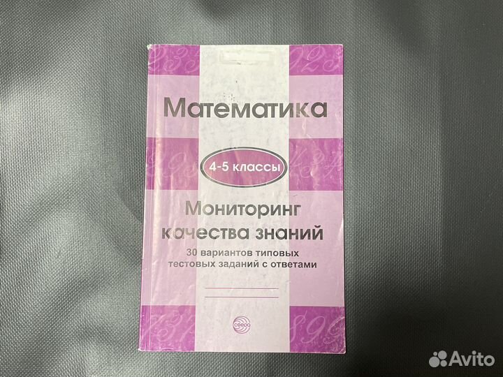 Математика 4-5 класс, мониторинг качества знаний