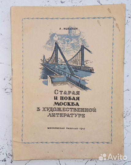 Старая и новая Москва в худ. литературе (1947)