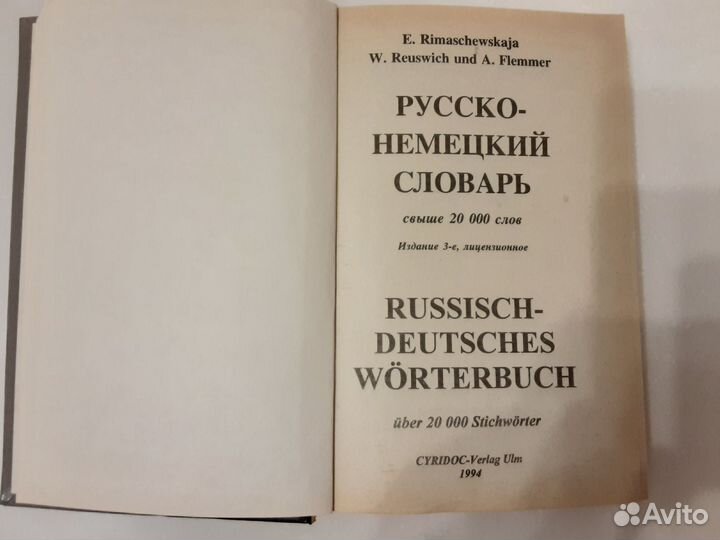 Русско немецкий словарь