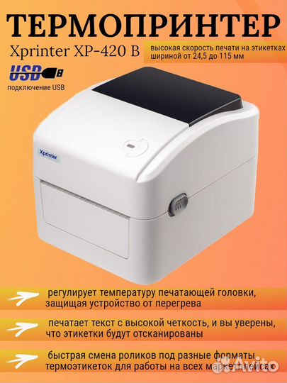 Термопринтер Xprinter XP-420B / XP-460B (USB)