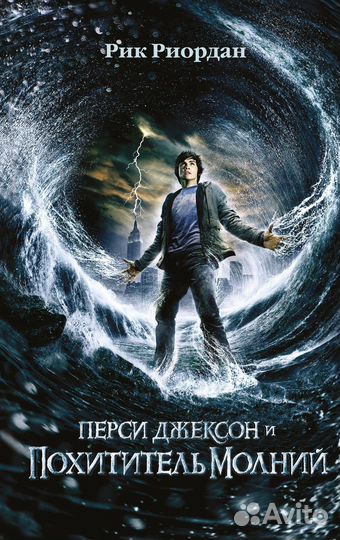 Перси Джексон и похититель молний (#1) (кинообложк