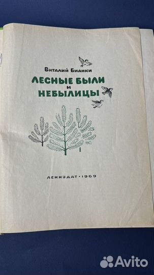 Бианки лесные были и небылицы 1969