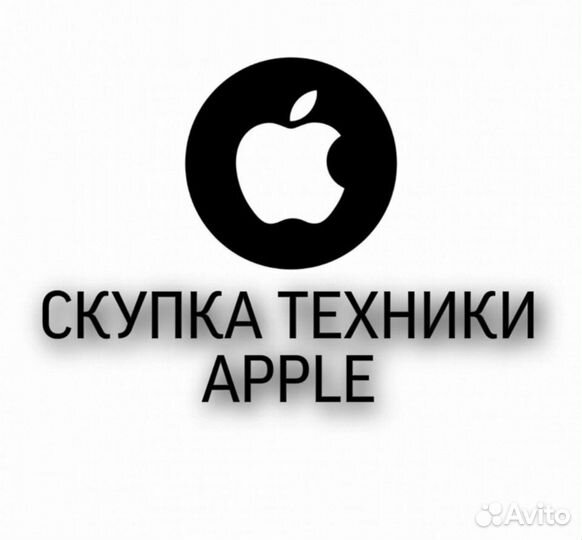 Скупка / Выкуп iPhone / iPad / Macbook