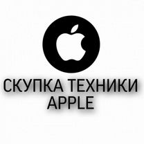 Скупка / Выкуп iPhone / iPad / Macbook