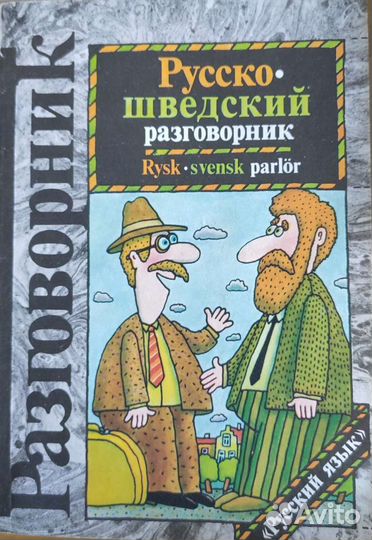 Словари, разговорники, учебники шведского языка