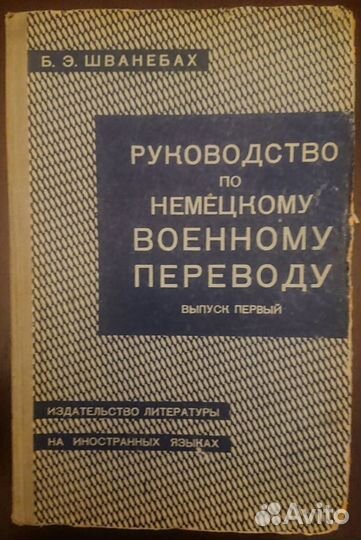 Шванебах Руководство по немецкому военному перевод