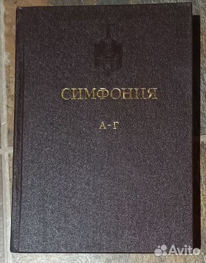 Симфония к Священному Писанию. Том 1