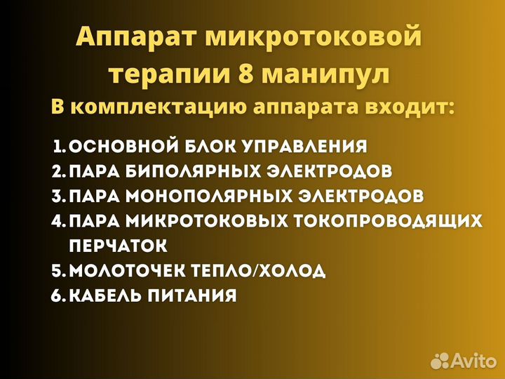 Аппарат микротоковой терапии. Обучение в подарок