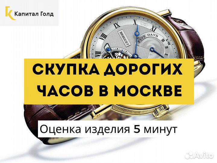 Скупка брендовых часов в Москве