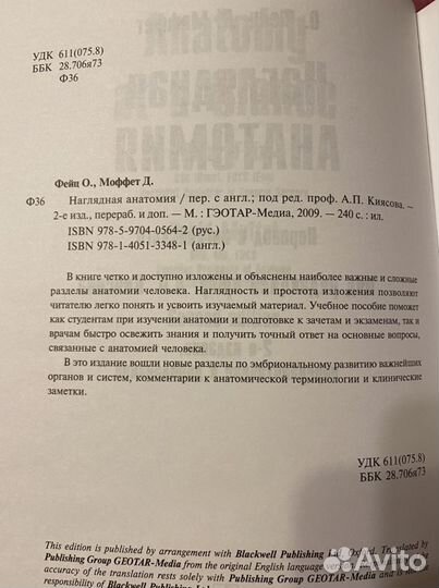 Наглядная анатомия О.Фейца, Д.Моффета
