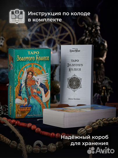 Таро Золотого Колеса (русская версия) - Аввалон