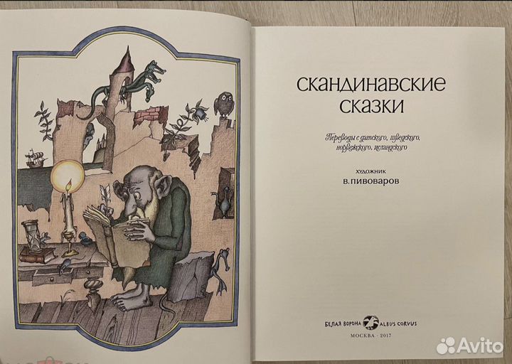 Скандинавские сказки. Пивоваров. 1982 г