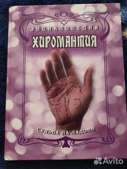Книги по Хиромантии