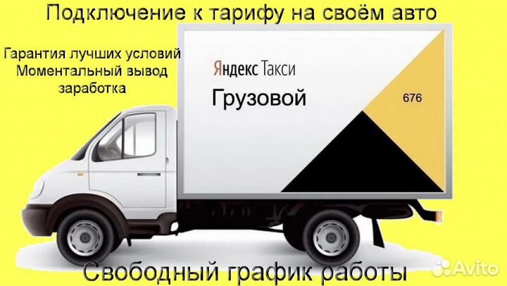 Водитель с личным грузовым в Яндекс лучшие условия