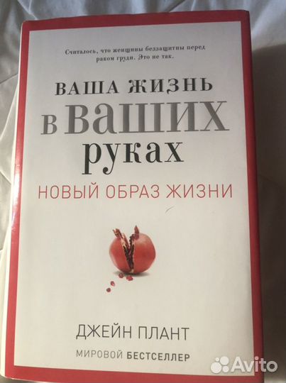 Ваша жизнь в ваших руках. Джейн Плант