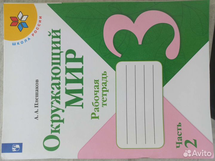 Окружающий мир 3 класс рабочая тетрадь