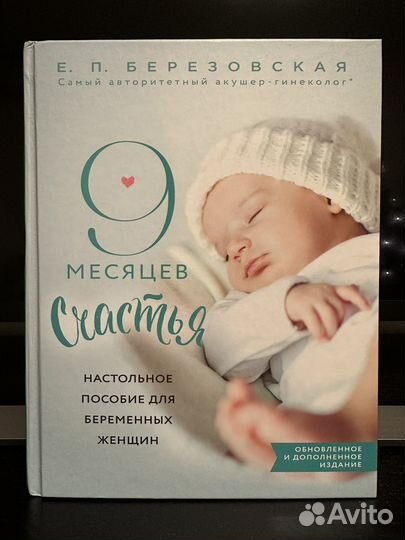 Березовская Е.П. - 9 месяцев счастья