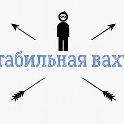 Стабильная вахта