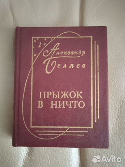 Беляев А.Р. мини-книги (10*13) 1987-1992