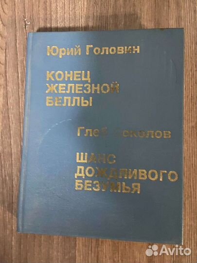 Ю.Головин. Конец Железной Беллы