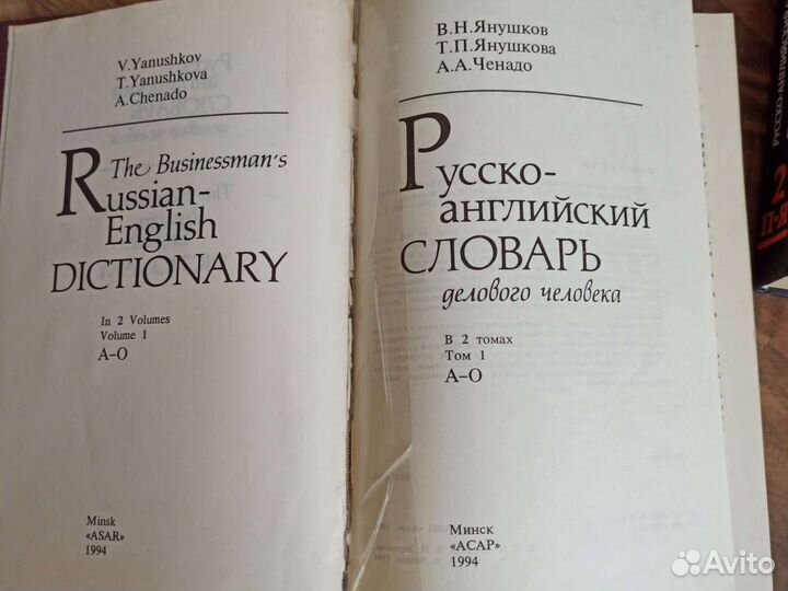 Английский словарь делового человека в 2 томах
